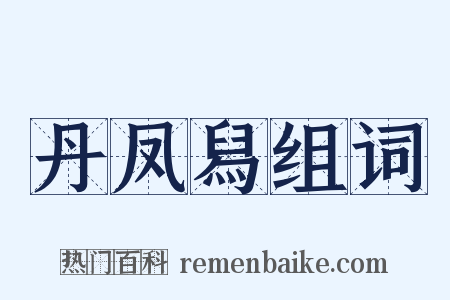 丹凤舄组词是什么意思的图片